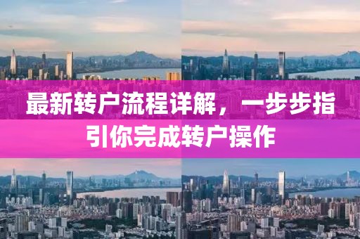 最新轉戶流程詳解,一步步指引你完成轉戶操作