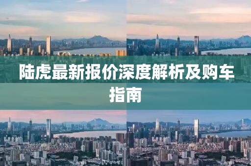 陸虎最新報(bào)價(jià)深度解析及購(gòu)車指南