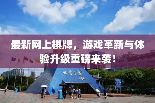 最新網(wǎng)上棋牌,游戲革新與體驗升級重磅來襲!