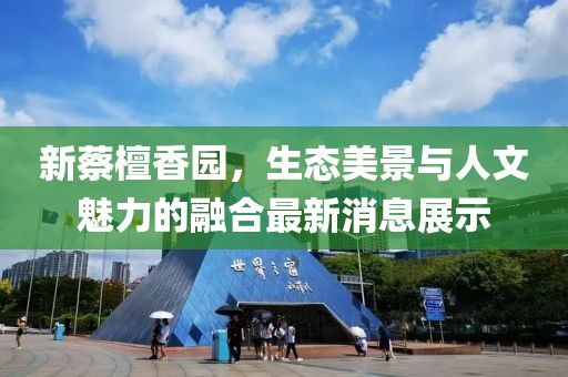 新蔡檀香園,生態美景與人文魅力的融合最新消息展示