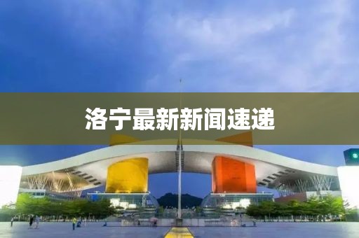 洛寧最新新聞速遞