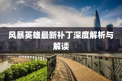 風暴英雄最新補丁深度解析與解讀