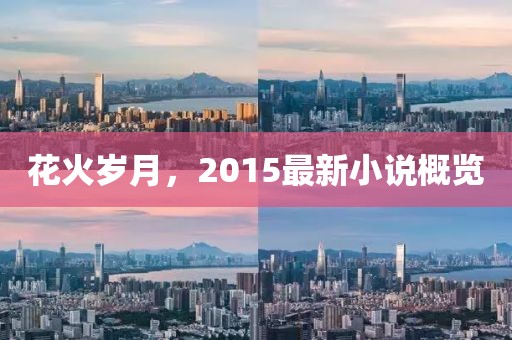 花火歲月,2015最新小說概覽