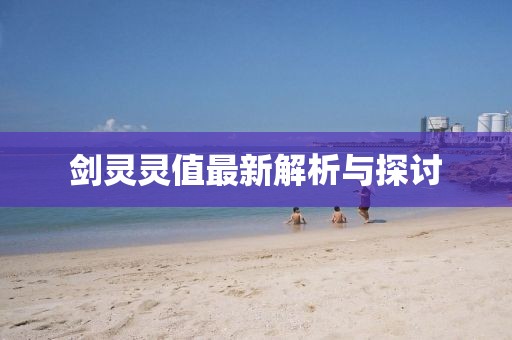 劍靈靈值最新解析與探討