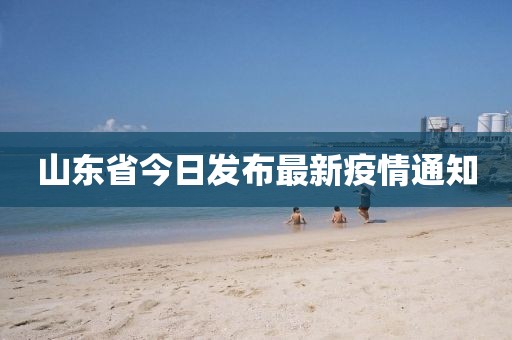 山東省今日發布最新疫情通知