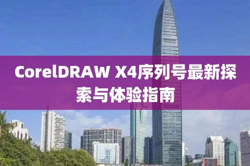 CorelDRAW X4序列號最新探索與體驗指南