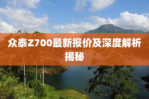 眾泰Z700最新報價及深度解析揭秘
