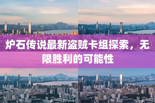 爐石傳說最新盜賊卡組探索,無限勝利的可能性