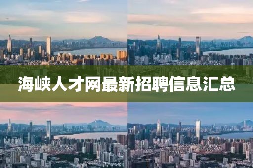 海峽人才網最新招聘信息匯總