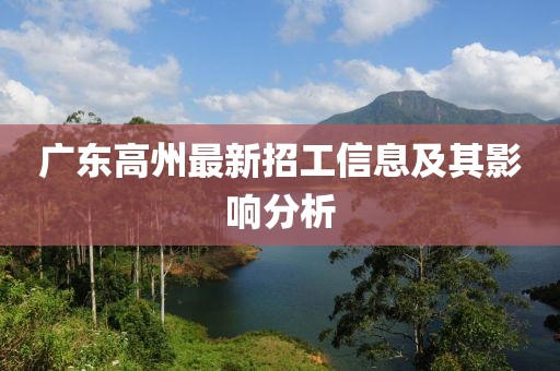 廣東高州最新招工信息及其影響分析