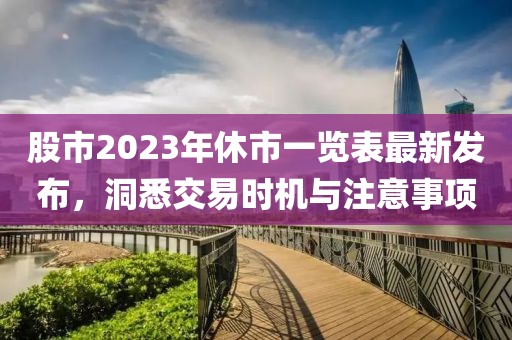 股市2023年休市一覽表最新發布，洞悉交易時機與注意事項