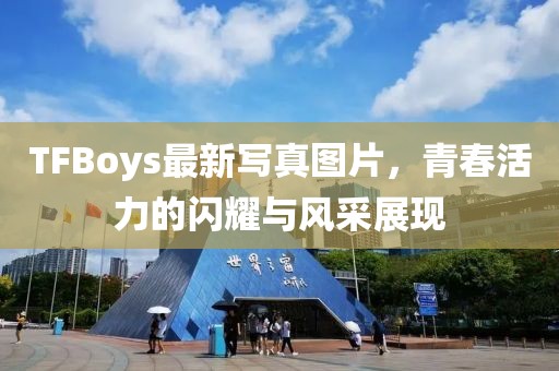 TFBoys最新寫真圖片,青春活力的閃耀與風采展現