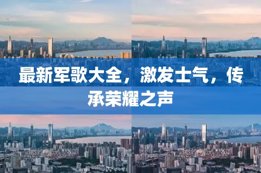 最新軍歌大全,激發士氣,傳承榮耀之聲