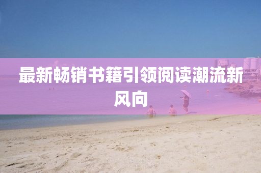 最新暢銷書籍引領閱讀潮流新風向