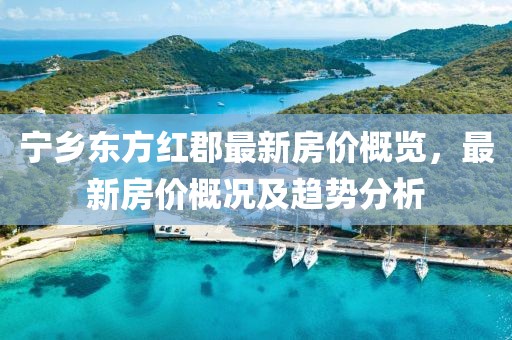 寧鄉東方紅郡最新房價概覽,最新房價概況及趨勢分析