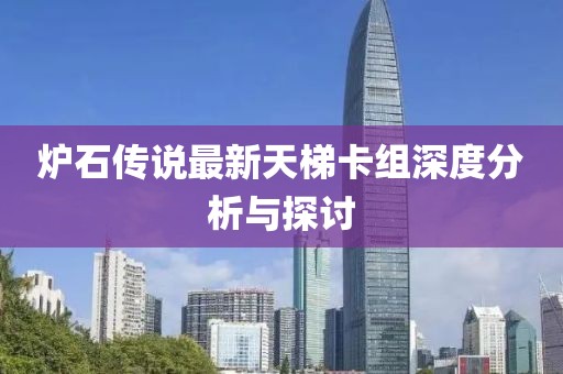 爐石傳說最新天梯卡組深度分析與探討