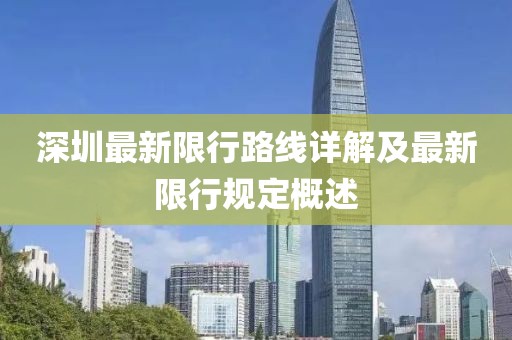 深圳最新限行路線詳解及最新限行規(guī)定概述