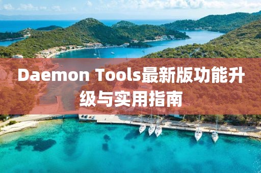 Daemon Tools最新版功能升級與實用指南