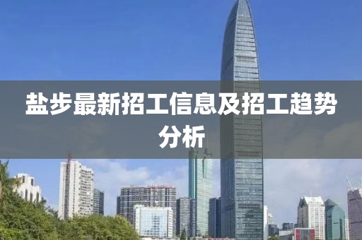鹽步最新招工信息及招工趨勢分析