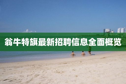 翁牛特旗最新招聘信息全面概覽