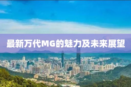 最新萬代MG的魅力及未來展望