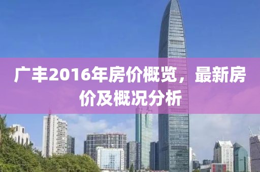廣豐2016年房價概覽,最新房價及概況分析