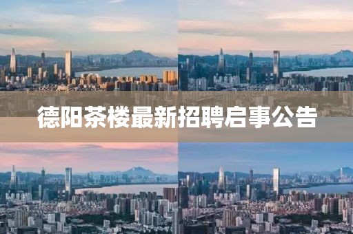 德陽茶樓最新招聘啟事公告