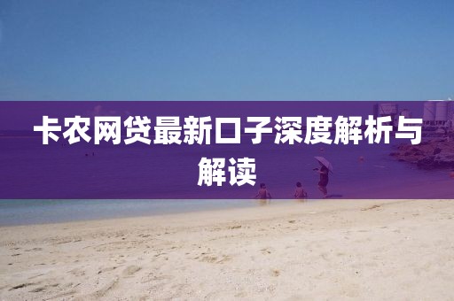 卡農(nóng)網(wǎng)貸最新口子深度解析與解讀