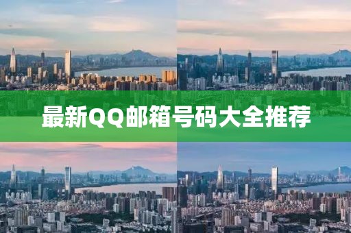 最新QQ郵箱號碼大全推薦