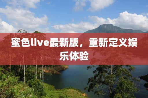 蜜色live最新版,重新定義娛樂體驗