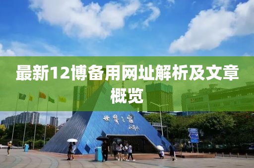 最新12博備用網址解析及文章概覽