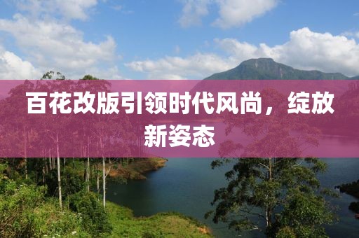 百花改版引領時代風尚,綻放新姿態