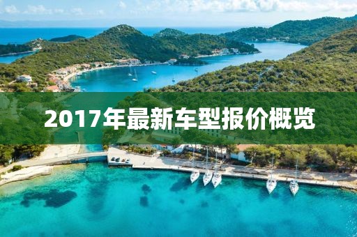 2017年最新車型報價概覽