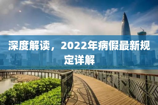 深度解讀,2022年病假最新規定詳解