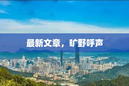 最新文章,曠野呼聲