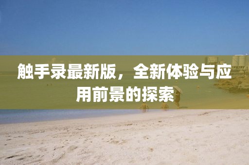 觸手錄最新版，全新體驗(yàn)與應(yīng)用前景的探索
