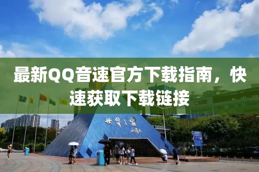 最新QQ音速官方下載指南,快速獲取下載鏈接