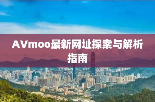 AVmoo最新網址探索與解析指南