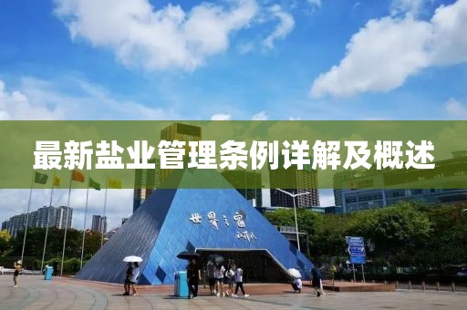 最新鹽業管理條例詳解及概述