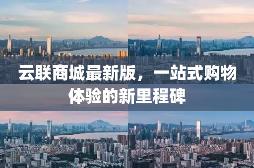 云聯(lián)商城最新版,一站式購(gòu)物體驗(yàn)的新里程碑