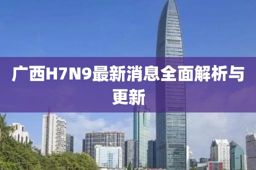 廣西H7N9最新消息全面解析與更新