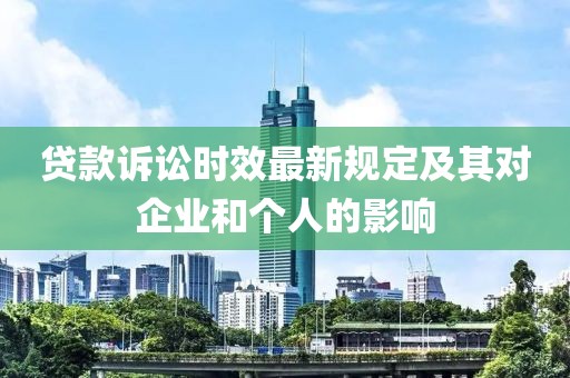 貸款訴訟時效最新規定及其對企業和個人的影響