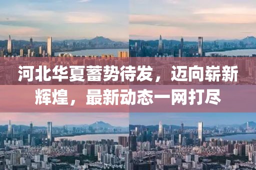 河北華夏蓄勢待發,邁向嶄新輝煌,最新動態一網打盡
