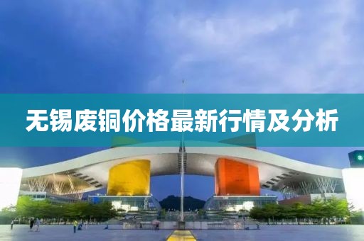 無錫廢銅價格最新行情及分析