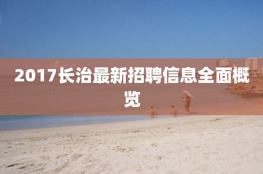 2017長治最新招聘信息全面概覽