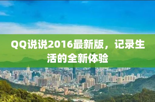 QQ說說2016最新版，記錄生活的全新體驗