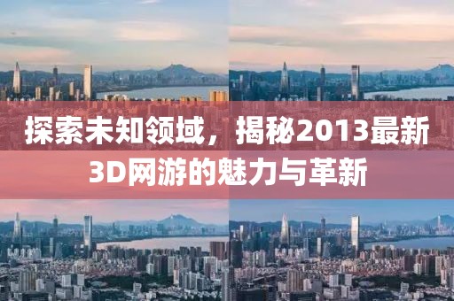 探索未知領域,揭秘2013最新3D網游的魅力與革新