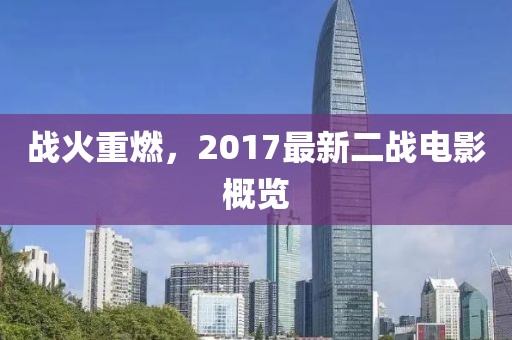戰火重燃,2017最新二戰電影概覽