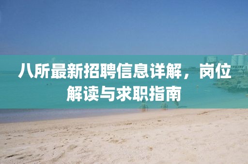 八所最新招聘信息詳解,崗位解讀與求職指南