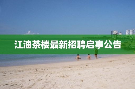 江油茶樓最新招聘啟事公告